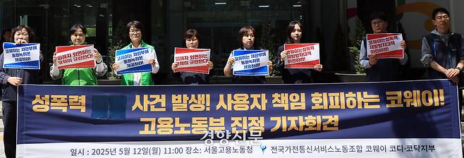 민주노총 전국가전통신서비스노동조합 조합원들이 12일 서울고용노동청 앞에서 ‘코웨이 방문점검원 성폭력 위협 사건’과 관련 고용노동부 진정 기자회견을 하고 있다. 서성일 선임기자