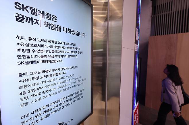 지난 6일 서울 시내 한 SK텔레콤 매장에 유심 정보 해킹 사태로 인한 유심 교체 관련 안내문이 붙어 있는 모습. 연합뉴스