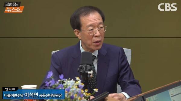 ▲이석연 더불어민주당 이재명 대선후보 공동선대위원장이 15일 CBS 라디오 김현정의 뉴스쇼에 출연해 민주당의 조희대 특검 등 사법부 입법공세를 두고 지나치다, 자제해야 한다고 비판하고 있다. 사진=CBS 뉴스쇼 영상 갈무리