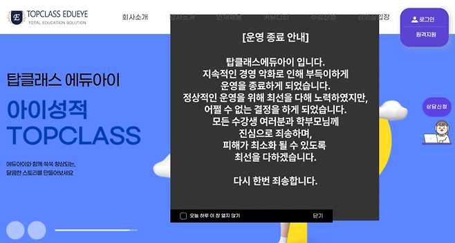 온라인 강의 플랫폼 ‘탑클래스 에듀아이’가 파산으로 운영을 종료하게 됐다. [에듀아이 홈페이지 캡처]