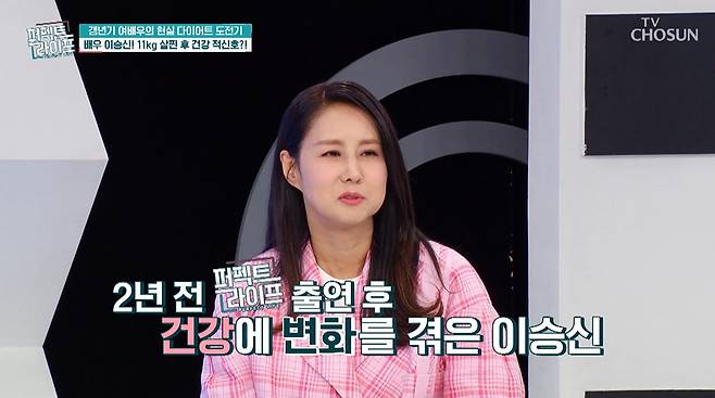 배우 이승신(56)이 체중 11㎏이 급격히 증가해 힘들었다고 고백했다./사진=TV조선 '퍼펙트 라이프' 방송 화면