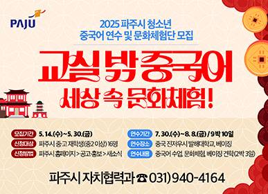 파주시는 지역 청소년들의 어학능력 향상과 타 문화 이해를 통한 세계적인 인재 양성을 목표로 ‘2025 파주시 청소년 중국어연수 및 문화체험’ 참가자와 인솔교사를 모집한다. 파주시 제공