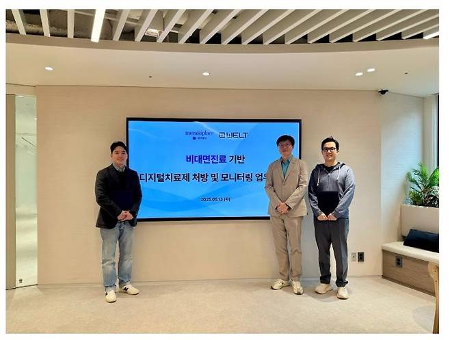 [서울=뉴시스] 비대면 진료 플랫폼 나만의닥터를 운영하는 메라키플레이스는 웰트와 비대면 진료 기반의 디지털 치료제 처방 및 모니터링을 위한 업무 협약을 체결했다고 15일 밝혔다. (사진=메라키플레이스 제공) 2025.05.15. photo@newsis.com *재판매 및 DB 금지