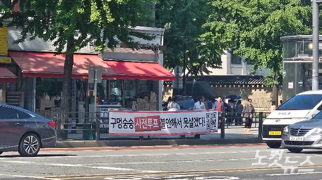 서울 종로구 경복궁역 4번 출구 앞. '내일로미래로당' 명의로 게시된 현수막에는 "구멍숭숭 사전투표 불안해서 못살겠다"는 문구가 담겨 있다. 나채영 기자