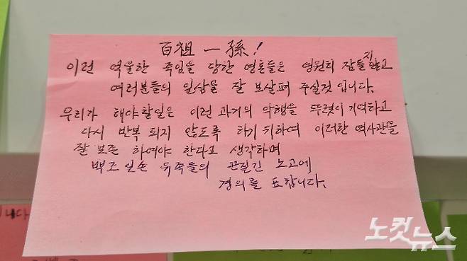 백조일손 역사관 관람객 쪽지. 고상현 기자