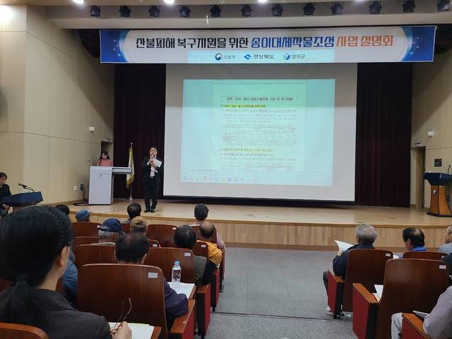 14일 영덕군에서 산불피해 복구 지원을 위한 ‘송이대체작물 조성사업’ 설명회가 열렸다. 산림청