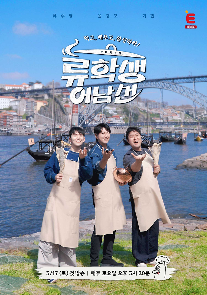 티캐스트 E채널 예능 ‘류학생 어남선’ 포스터. 사진 티캐스트