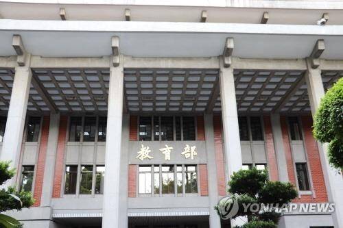 대만 교육부 [연합뉴스 자료사진. 재판매 및 DB 금지]