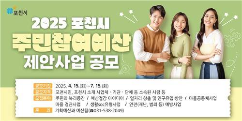 포천시 주민참여예산 제안사업 공모 [포천시 제공. 재판매 및 DB 금지]