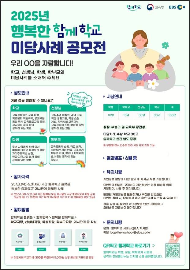 행복한 함께학교 미담사례 공모전 홍보 포스터 [교육부 제공. 재판매 및 DB 금지]