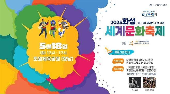 화성시 세계문화축제 포스터 [화성시 제공. 재판매 및 DB 금지]