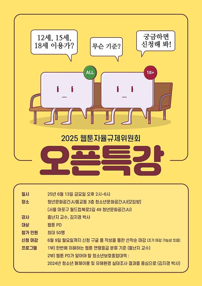 웹툰자율규제위, 연령 등급 관련 특강 개최 [웹툰자율규제위원회 제공. 재판매 및 DB 금지]