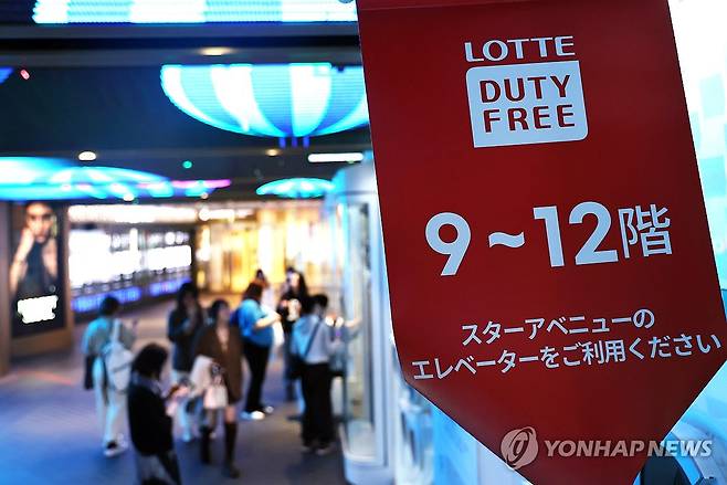 롯데면세점 [연합뉴스 자료사진. 재판매 및 DB 금지]