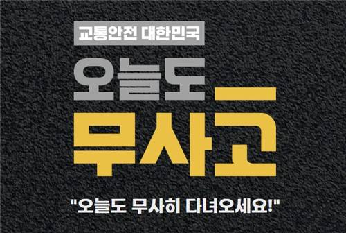 범정부 교통안전 캠페인 [한국교통안전공단 제공. 재판매 및 DB 금지]