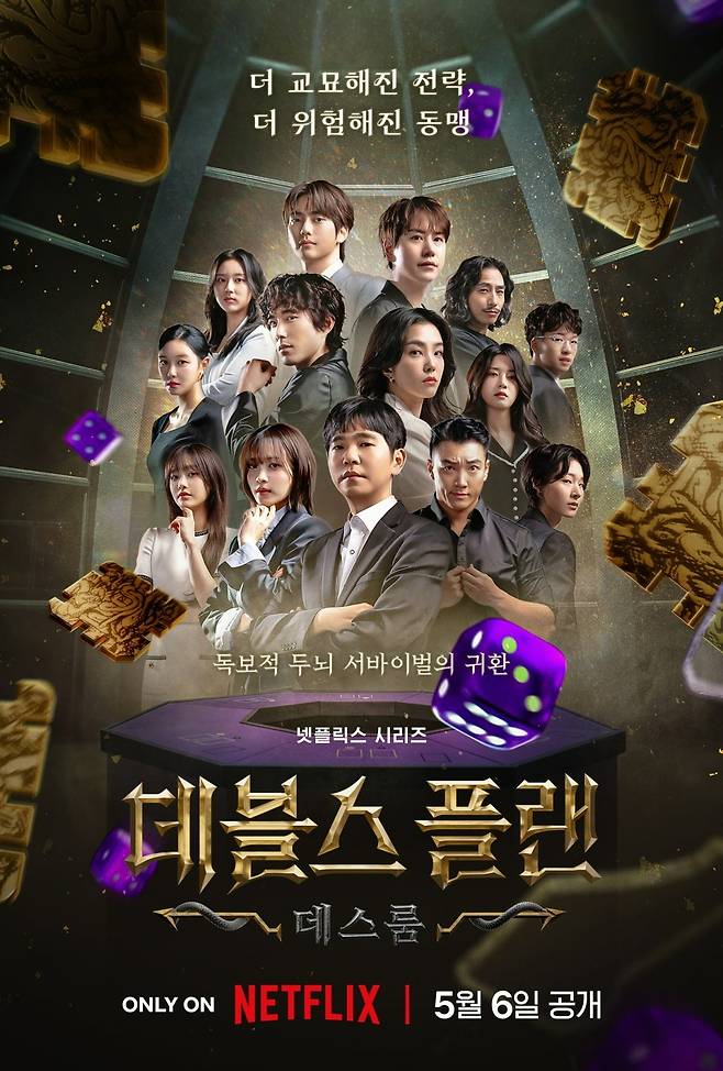 '데블스 플랜2' 포스터. / 사진제공=넷플릭스