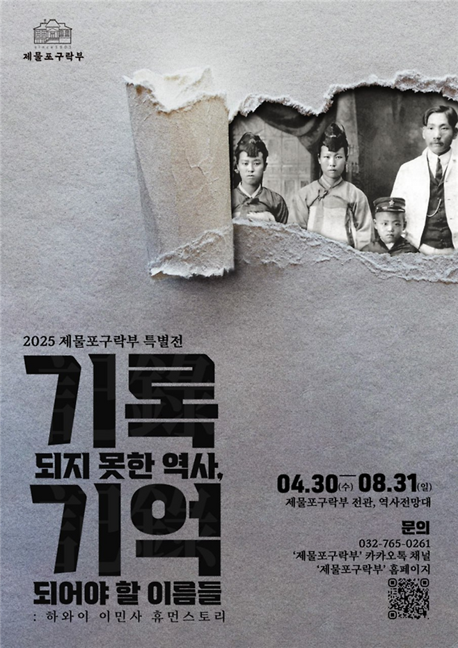 ▲ 2025 제물포구락부 특별전 '기록되지 못한 역사, 기억되어야 할 이름들 : 하와이 이민사 휴먼스토리' 포스터 /이미지 제공=인천시