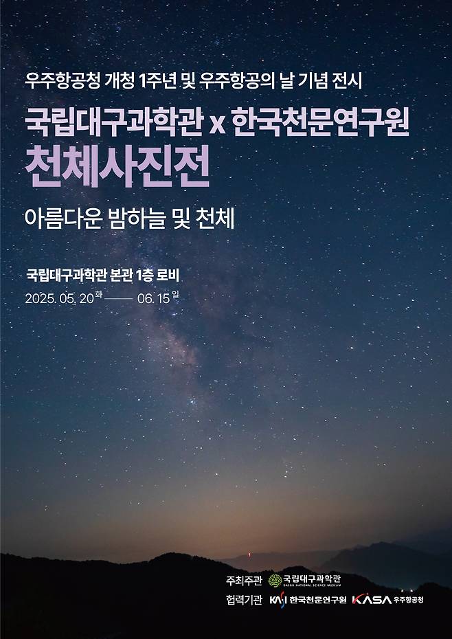오는 20일부터 열리는 ‘아름다운 밤하늘 및 천체’ 사진전 포스터. /국립대구과학관 제공