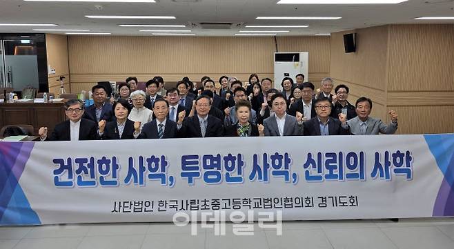 16일 한국사립초중고등학교법인협의회 경기도회 관계자들이 ‘건전하고 투명한 경기사학 만들기’ 결의대회에서 기념사진을 찍고 있다.(사진=한국사립초중고등학교법인협의회 경기도회)