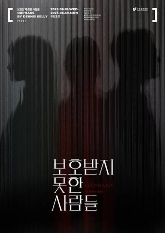 연극 '보호받지 못한 사람들' 포스터(우란문화재단 제공)