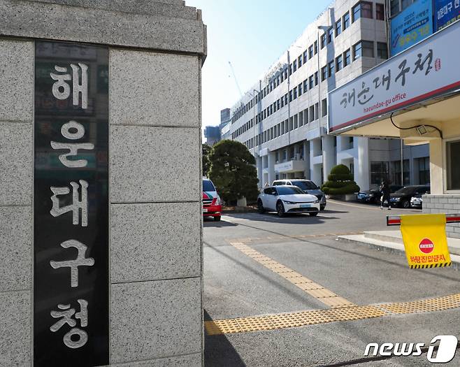 부산 해운대구청 전경.(재판매 및 DB 금지)ⓒ News1
