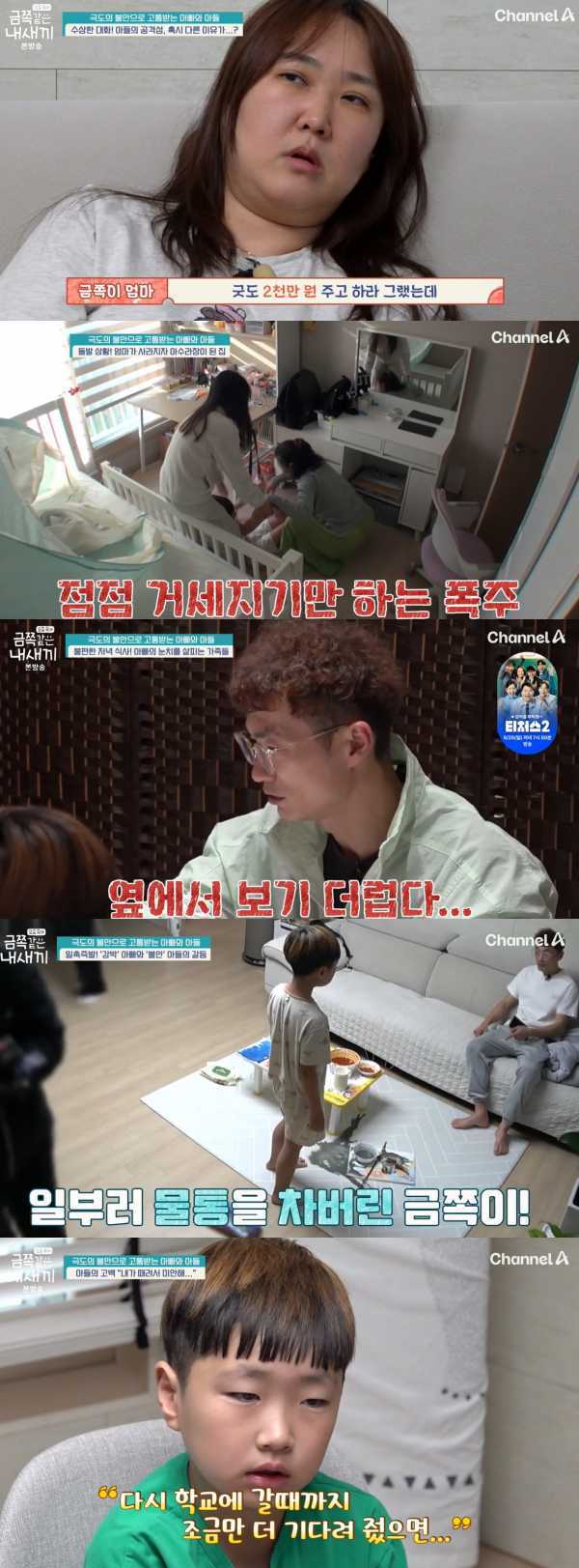 ⓒ채널A '금쪽같은 내 새끼'