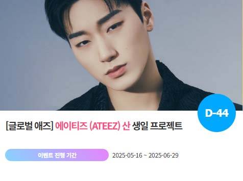 아이돌 팬덤의 놀이터 '팬앤스타'에서 16일 그룹 에이티즈 멤버 산의 생일 프로젝트를 진행하고 있다. /팬앤스타