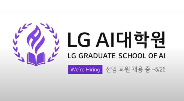 LG AI 대학원이 정식 인가를 앞두고 전임 교원 채용에 나섰다. (사진=LG AI 대학원 홈페이지 캡처)