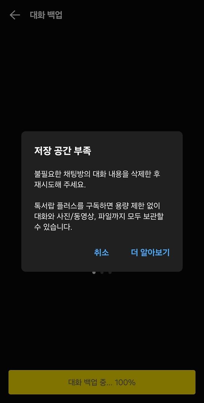 카카오톡 대화 백업 서비스 이용시 '저장 공간 부족' 알림창/독자 제보