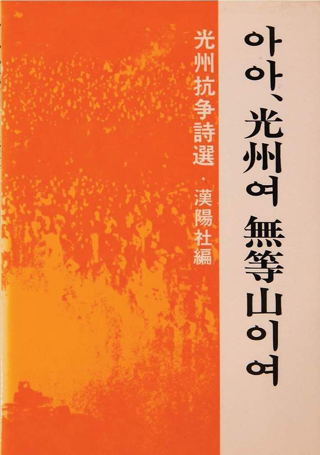 광주항쟁시선 ‘아아, 광주여 무등산이여’는 5·18민주화운동 1주년을 맞아 1981년 5월 27일 일본 도쿄에서 한국어로 발행한 해외 교포 연대시집이다. 5·18기념재단 제공
