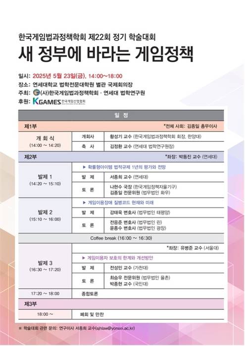 한국게임법과정책학회 제22회 정기 학술세미나 '새 정부에 바라는 게임정책'