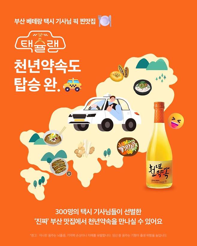 제10회 부산원도심활성화축제 ‘택슐랭’의 공식 전통주로 선정된 골든블루의 천년약속 홍보 포스터. 골든블루 제공