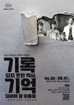 인천시는 광복 80주년을 맞아 4월부터 8월까지 지역 출신 하와이 한인 이민 1세대의 삶과 유산을 재조명하는 특별기획전 ‘기록되지 못한 역사, 기억되어야 할 이름들’을 개최한다. 인천시 제공.