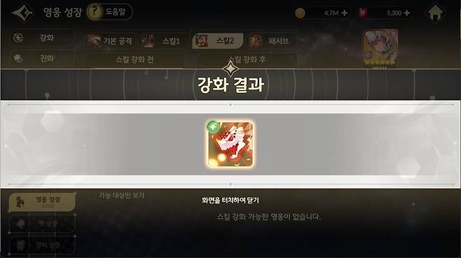 ▲ 강화가 완료된 스킬은 좌측 상단에 아이콘이 추가되며, 다음 스킬 강화 시 제외된다