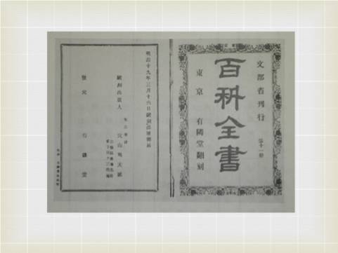 1874년 일본 문부성이 간행한 『백과전서』(전 20권). 11년간 번역자 47명을 동원해 영국 『체임버스 백과사전』을 분책 형식으로 번역 출간했다. [사진 윤상인]