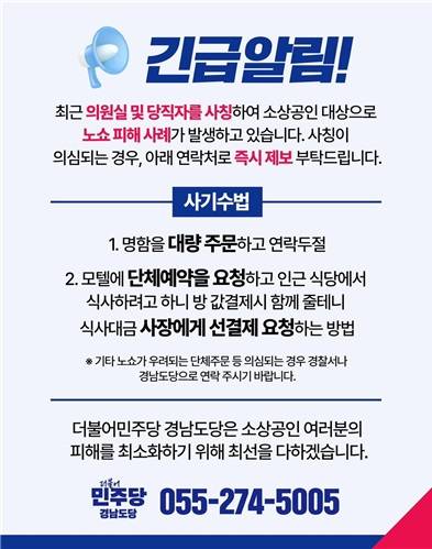 민주당 경남선대위가 만든 긴급안내문.연합뉴스