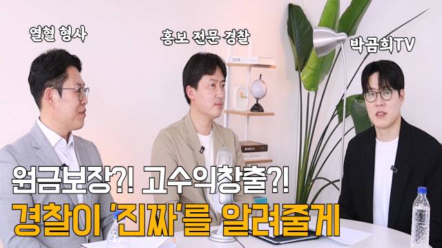 ▲ 사진 왼쪽부터 박주훈 경위, 정석영 경사, 유튜버 박동호씨.