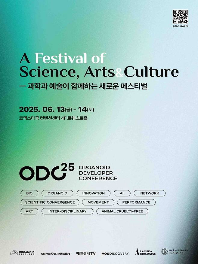 오가노이드 디벨로퍼 컨퍼런스2025 포스터. 오가노이드사이언스 제공