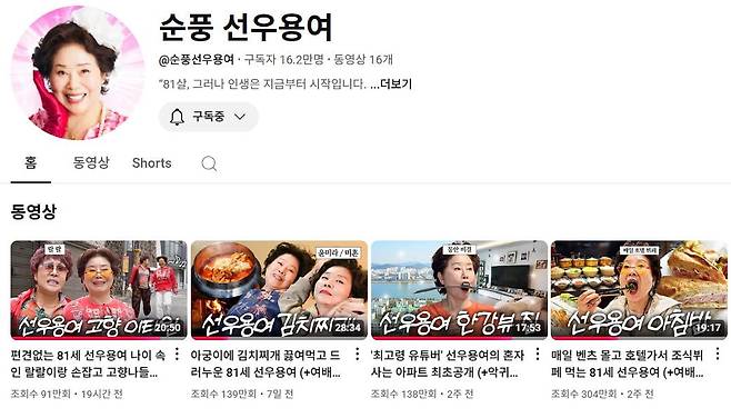 유튜브 채널 '순풍 선우용여'  갈무리 화면.