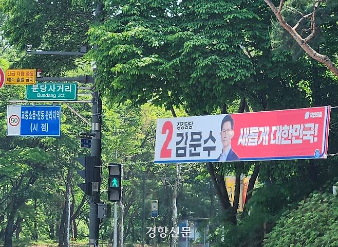 지난 14일 경기도 성남시 분당구 분당사거리에 김문수 국민의힘 대선 후보의 현수막이 걸려있다. 유새슬 기자