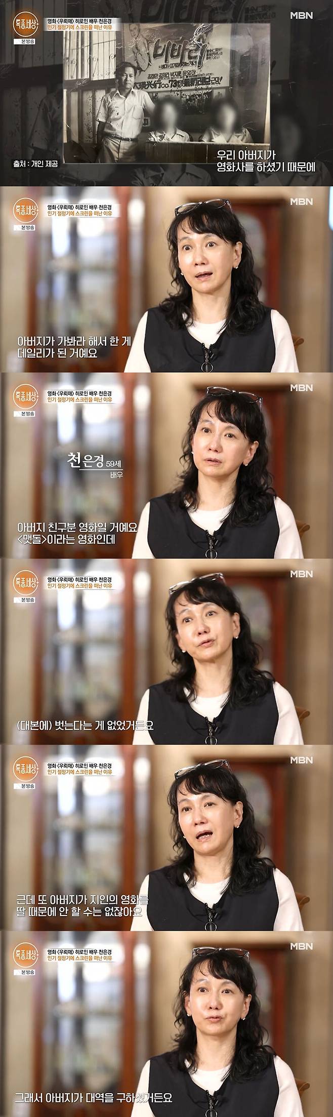 배우 천은경이 영화사를 운영했던 아버지 영향으로 배우 활동을 시작했으나, 연기 활동 중단에도 아버지 영향이 있었다고 고백했다. /사진=MBN '특종세상' 방송 화면