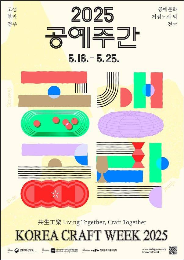 ‘2025 공예주간’ 포스터. [문화체육관광부]