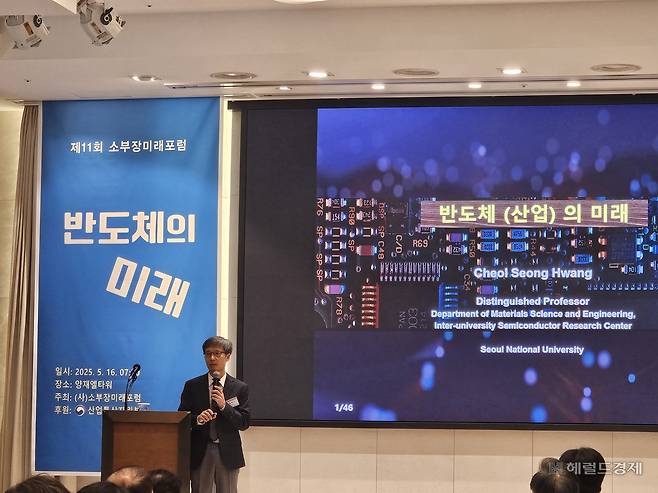 황철성 서울대 재료공학부 석좌교수는 16일 서울 강남구 양재엘타워에서 개최된 ‘제11회 소부장미래포럼’에서 한국 반도체의 미래에 대해  발표하고 있다. 김민지 기자