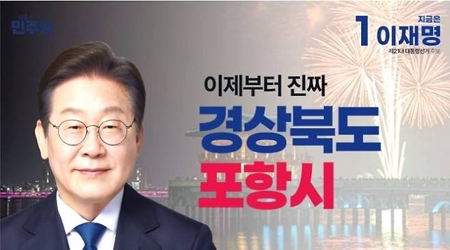 더불어민주당 이재명후보 포항시·울릉군 공약웹자보 표지 [민주당 포항북남울릉선거대책위 제공]