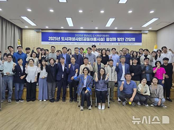 [창원=뉴시스]지난 15일 오후 경남연구원 1층 가야대회의실에서 경상남도 도시정책과 주최, 경상남도 도시재생지원센터 주관 '2025년 도시재생사업 공동이용시설 활성화 방안 간담회' 참석자들이 기념촬영하고 있다.(사진=경남도 제공) 2025.05.16. photo@newsis.com