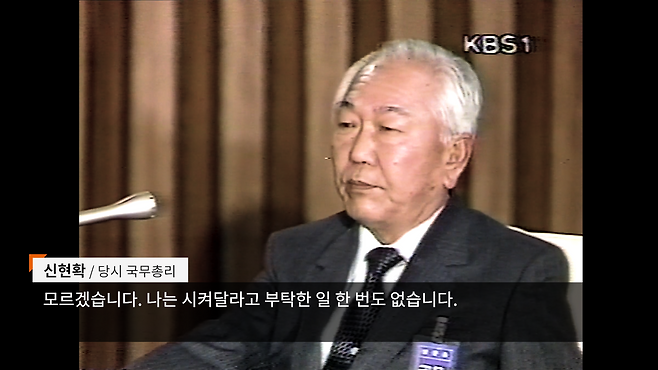 ▲ 5·18광주특위 15차 회의에서 증언하고 있는 신현확 당시 국무총리 방송 화면 캡처 (1988년 12월 6일)