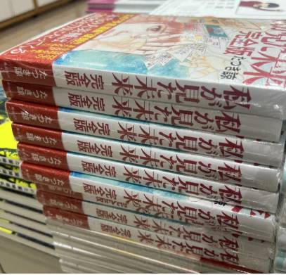 서점에 진열된 '내가 본 미래 완전판' [출처=마이니치 신문 캡처]