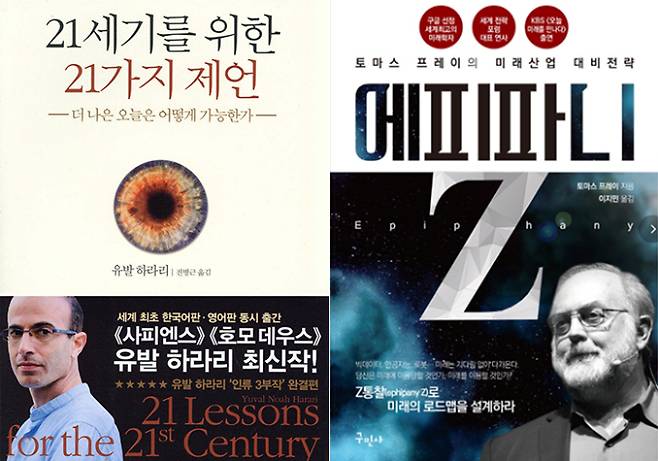 유발 하라리 '21세기를 위한 21가지 제언', 토마스 프레이 '에피파니 Z'