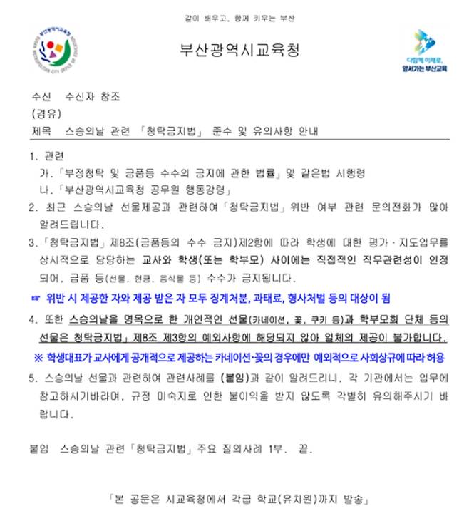 부산시교육청이 일선 학교에 보낸 공문. 부산교사노조 제공