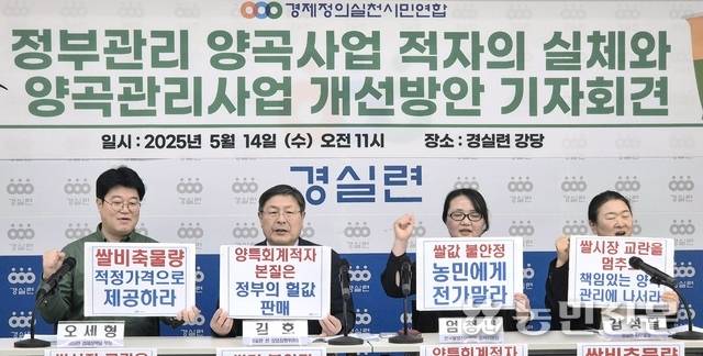 경제정의실천시민연합이 14일 서울 종로구 경실련 강당에서 개최한 ‘정부관리양곡사업 적자의 실체와 양곡관리사업 개선방안 기자회견’에서 참가자들이 구호를 외치고 있다.