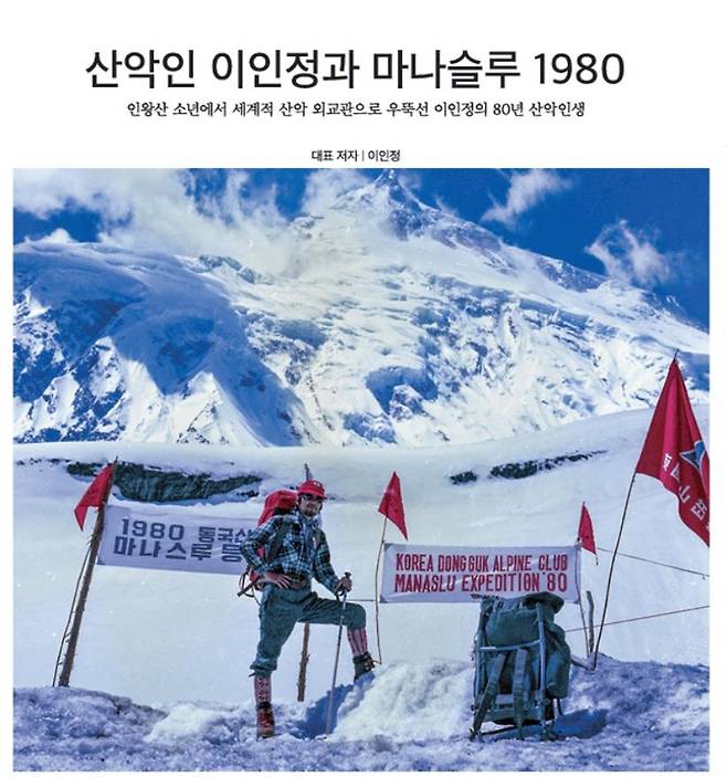 '산악인 이인정과 마나슬루 1980' 표지 [대한산악연맹 제공. 재판매 및 DB 금지]